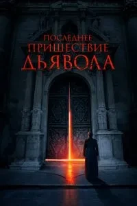 Останнє пришестя диявола