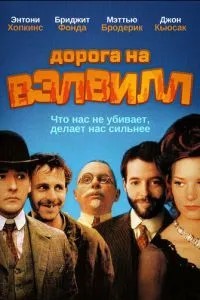 Дорога на Велвілл