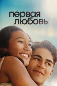 Перше кохання