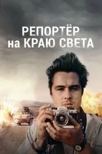 Репортер на краю світу