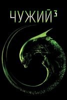 Чужий 3 [Спеціальне видання]