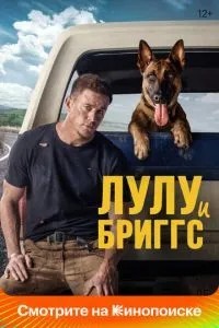 Лулу та Бріггс