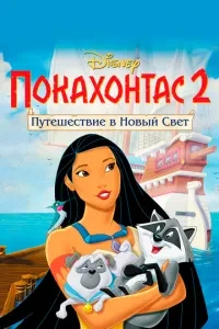 Покахонтас 2: Подорож до Нового Світу