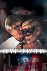 Ворог усередині