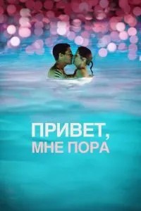 Привіт, мені час