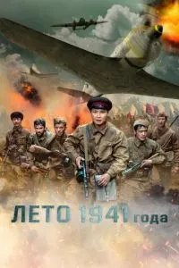 Літо 1941 року