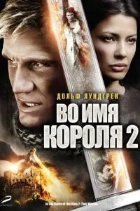 В ім'я короля 2