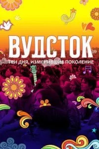 Вудсток: Три дні, що змінили покоління