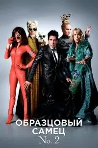 Зразковий самець 2