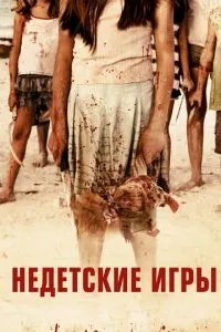 Недитячі ігри