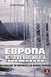 BBC: Європа: Історія континенту