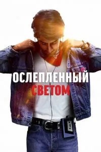 Осліплений світлом