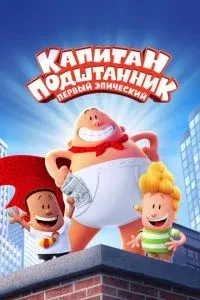 Капітан Підштанник: Перший епічний фільм