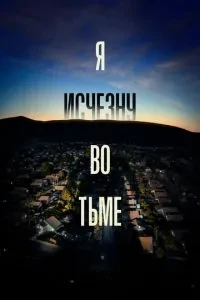 Я зникну в темряві