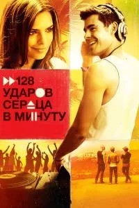 128 ударів серця за хвилину
