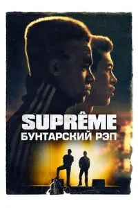 Supreme: Бунтарський реп