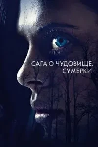Сага про чудовисько. Сутінки