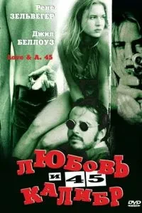 Кохання та 45 калібр