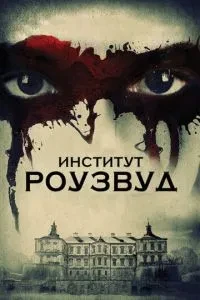 Інститут Роузвуд