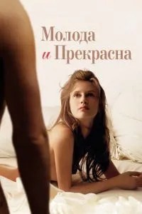 Молода та прекрасна