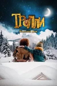 Тролі: Чудовий дім
