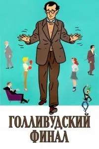 Голлівудський фінал