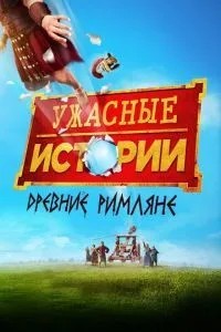 Жахливі історії: Стародавні римляни