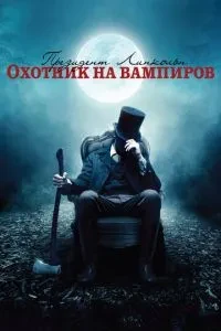 Президент Лінкольн: Мисливець на вампірів