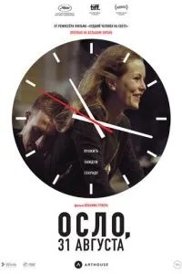 Осло, 31 серпня