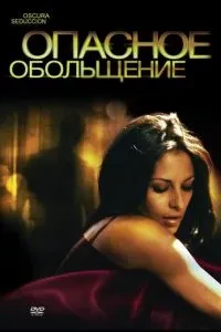 Небезпечне спокушання