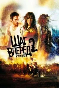 Крок вперед 2: Вулиці