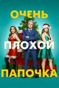 Дуже поганий татко