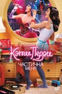 Кеті Перрі: Частка мене