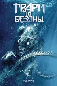 Тварини з безодні
