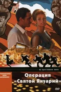 Операція «Святий Януарій»