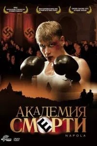 Академія смерті