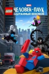 LEGO Marvel Людина-Павук: Одержимий Віднем