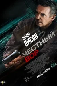 Чесний злодій