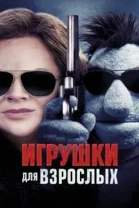 Іграшки для дорослих