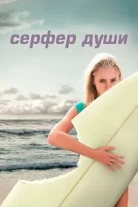 Серфер душі