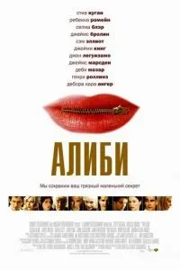 Алібі