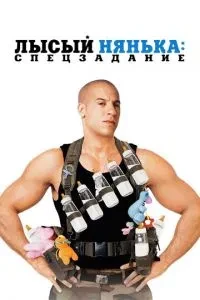 Лисий нянька: Спецзавдання
