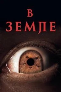 В землі