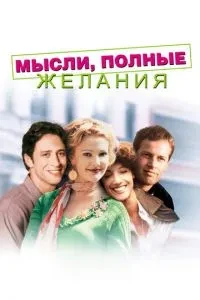 Думки, повні бажання