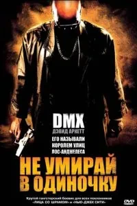 Не вмирай поодинці