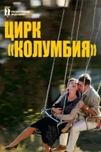 Цирк 'Колумбія'