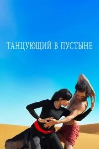 Танцююча в пустелі