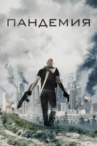 Пандемія