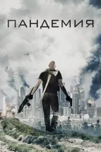 Пандемія