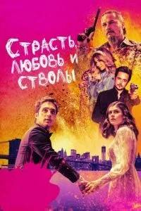 Пристрасть, кохання та стовбури